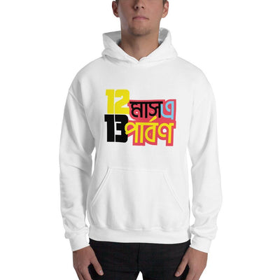 White / S Bengali Unisex Heavy Blend Hooded Sweatshirt - 12 Mase Tero Parbon